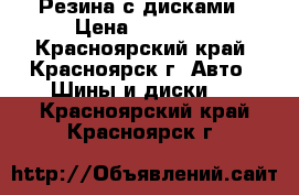 Резина с дисками › Цена ­ 13 000 - Красноярский край, Красноярск г. Авто » Шины и диски   . Красноярский край,Красноярск г.